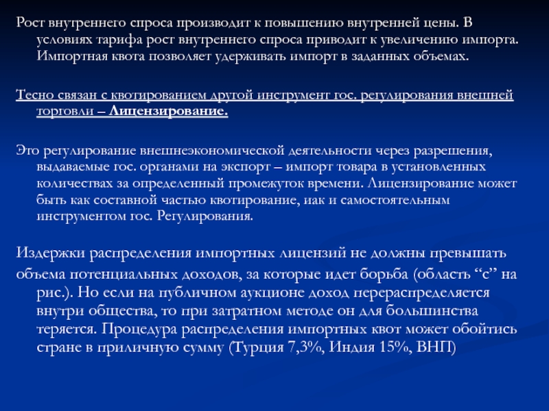 Политика роста. Импортные квоты и тарифы. К чему может привести повышение квот на импорт. Ограничение импорта приводит 4 росту внутренних цен.