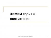 СПбГТИ (ТУ) кафедра ИРРТ В.Прояев
1
ХИМИЯ тория и
протактиния