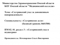 Министерство Здравоохранения Омской области
БОУ Омской области 