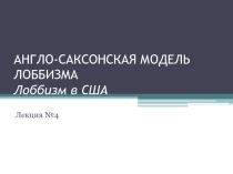 АНГЛО-САКСОНСКАЯ МОДЕЛЬ ЛОББИЗМА Лоббизм в США