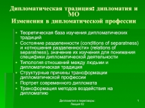 Дипломатическая традиция: дипломатия и МО Изменения в дипломатической профессии