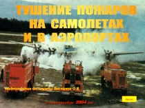 далее
г. Екатеринбург 200 4 год
подполковник вн. службы Беспалов О.В.
ТУШЕНИЕ