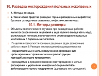 1. Методы разведки.
2. Технические средства разведки: горные разведочные