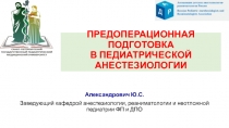 ПРЕДОПЕРАЦИОННАЯ ПОДГОТОВКА В ПЕДИАТРИЧЕСКОЙ АНЕСТЕЗИОЛОГИИ