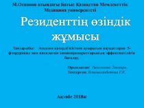 М.Оспанов атындағы Батыс Қазақстан Мемлекеттік Медицина университеті
Тақырыбы: