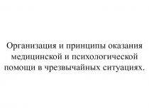 Организация и принципы оказания медицинской и психологической помощи в