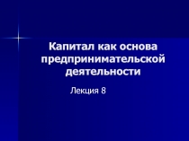 Капитал как основа предпринимательской деятельности