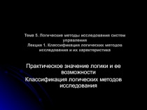 Тема 5. Логические методы исследования систем управления Лекция 1