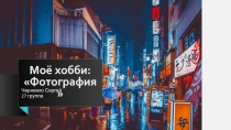 Моё хобби: Фотография