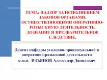 ТЕМА: НАДЗОР ЗА ИСПОЛНЕНИЕМ ЗАКОНОВ ОРГАНАМИ, ОСУЩЕСТВЛЯЮЩИМИ