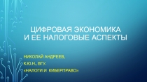 Цифровая экономика и ее налоговые аспекты