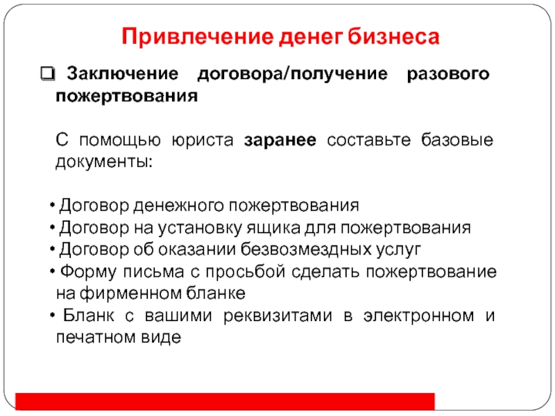 Привлечена составить предложение. Договор получения. Заключение контрактов денежных. Заключение деловых подарков. Алгоритм заключения договора пожертвования.