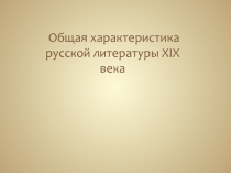 Общая характеристика русской литературы XIX века