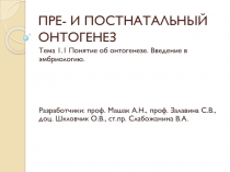 ПРЕ- И ПОСТНАТАЛЬНЫЙ ОНТОГЕНЕЗ