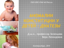 Аномалии конституции у детей - диатезы