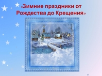 Зимние праздники от Рождества до Крещения