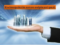 Кәсіпкерліктің қоғам өміріндегі рөлі