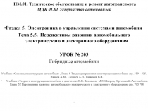 ПМ.01. Техническое обслуживание и ремонт автотранспорта МДК 01.01 Устройство