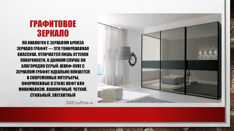 Real Steklo Графитовое зеркалоПо аналогии с зеркалом бронза зеркало графит — это тонированная Графитовое зеркалоПо аналогии с зеркалом бронза зеркало графит — это тонированная классика. Отличается лишь оттенок поверхности, в