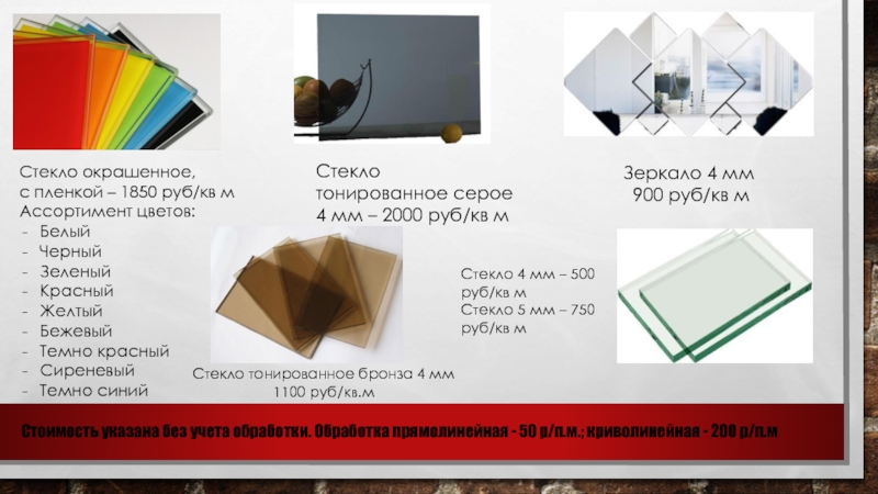 Real Steklo Зеркало 4 мм 900 руб/кв мСтекло 4 мм – 500 руб/кв Зеркало 4 мм 900 руб/кв мСтекло 4 мм – 500 руб/кв мСтекло 5 мм – 750 руб/кв