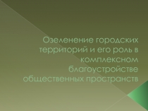 Озеленение городских территорий и его роль в комплексном благоустройстве