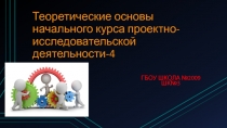 Теоретические основы начального курса проектно- исследовательской деятельности-4