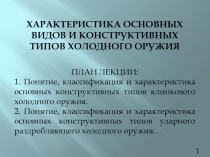 1
ХАРАКТЕРИСТИКА ОСНОВНЫХ ВИДОВ И КОНСТРУКТИВНЫХ ТИПОВ ХОЛОДНОГО ОРУЖИЯ
ПЛАН