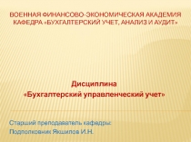 Военная Финансово-Экономическая Академия кафедра Бухгалтерский учет, анализ и