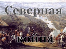 Северная
война