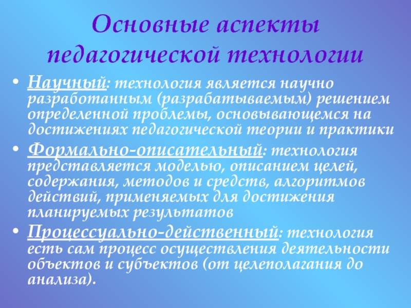 Технология происходит. Аспекты пед технологии. Основные педагогические аспекты. Аспекты педагогической технологии. Содержательный аспект педагогической технологии.