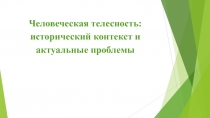 Человеческая телесность: исторический контекст и актуальные проблемы