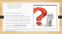 Ответьте на вопросы, оценив результаты по шкале от 0 до 2?