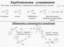 Карбонильные соединения
Это класс соединений, содержащих карбонильную