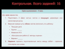Контрольная. Всего заданий : 16
Срок выполнения – 5 мин.
Для всех