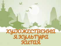 ХУДОЖЕСТВЕННАЯ КУЛЬТУРА КИТАЯ