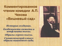 Комментированное чтение комедии А.П.Чехова Вишневый сад