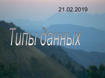 Типы данных
21.02.2019