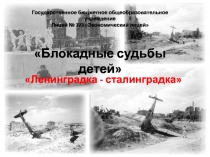 Блокадные судьбы детей