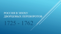 Россия в эпоху дворцовых переворотов