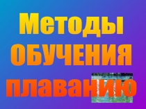 Методы
ОБУЧЕНИЯ
плаванию