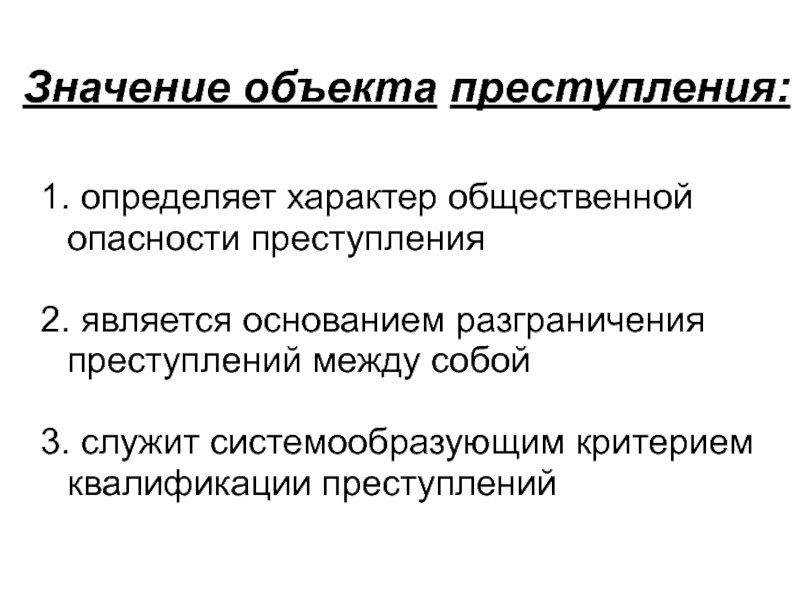 Квалификация по признакам объекта преступления презентация