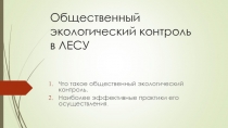 О бщественный экологический контроль в ЛЕСУ