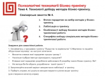 Психологічні технології бізнес-тренінгу
Тема 4. Технології добору методів