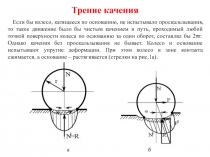 Трение качения