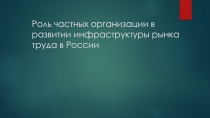 Роль частных организации в развитии инфраструктуры рынка труда в России