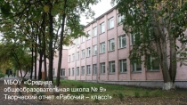 МБОУ Средняя общеобразовательная школа №9
Творческий отчет:
Рабочий – К