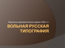 Вольная русская типография