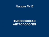 Лекция № 15
