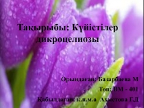 Тақырыбы: Күйістілер дикроцелиозы