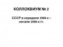 КОЛЛОКВИУМ № 2